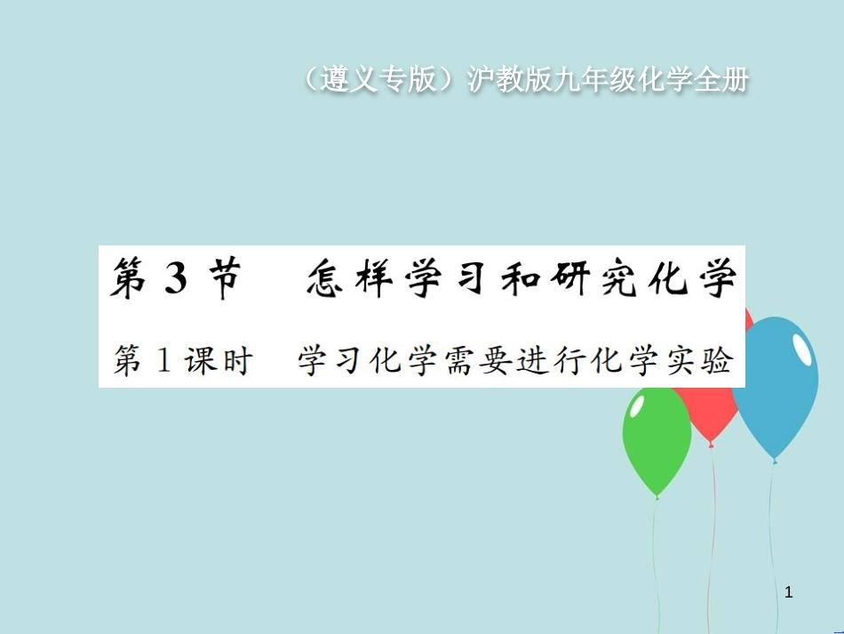 （遵义专版）九年级化学全册 第1章 开启化学之门 1.3 怎样学习和研究化学 第1课时 学习化学需要进行化学实验课件 沪教版_第1页