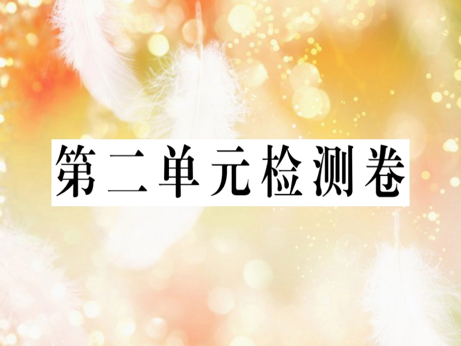 八年级英语上册 Unit 2 How often do you exercise检测卷习题课件 （新版）人教新目标版_第1页