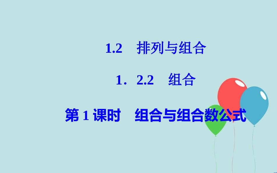 高中数学 第一章 计数原理 1.2 排列与组合 1.2.2 第1课时 组合与组合数公式课件 新人教A版选修2-3_第2页