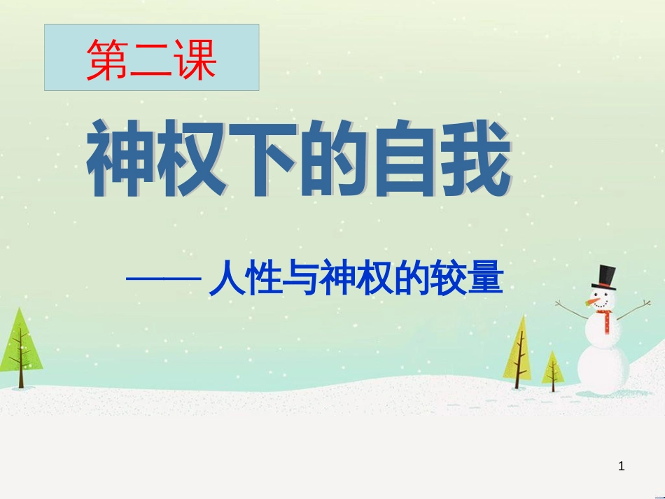 高中政治 第1课 生活在人民当家作主的国家 第2框 政治权利与义务参与政治生活的基础课件 新人教版必修2 (870)_第1页