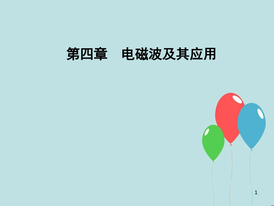 高中物理 第四章 电磁波及其应用 第四节 第五节 课题研究：社会生活中的电磁波课件 新人教版选修1-1_第1页