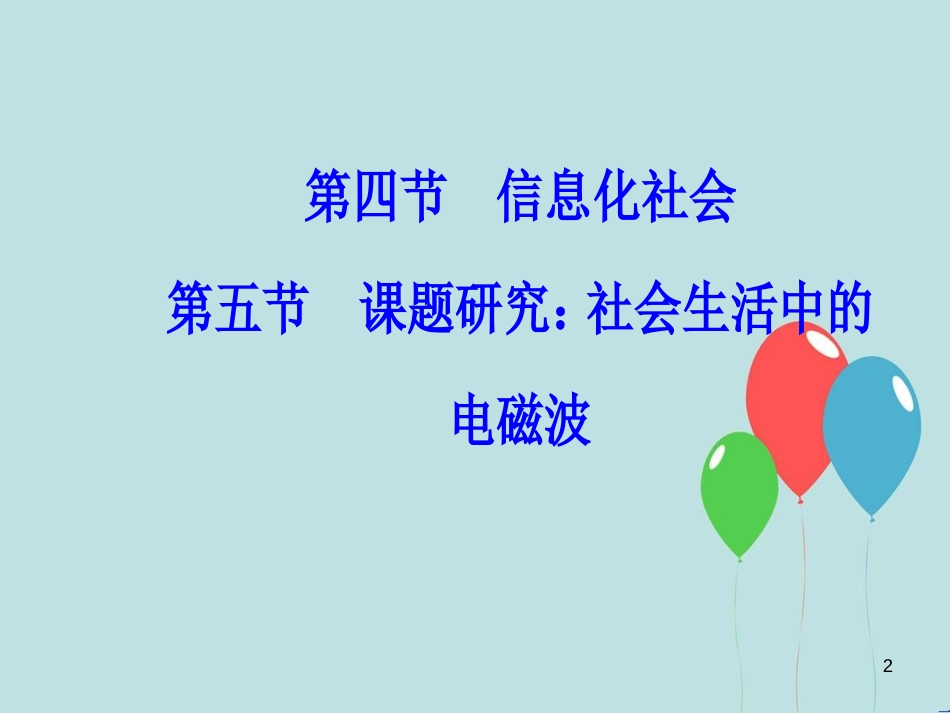 高中物理 第四章 电磁波及其应用 第四节 第五节 课题研究：社会生活中的电磁波课件 新人教版选修1-1_第2页