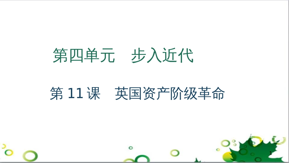 三年级语文上册 第三单元期末总复习课件 新人教版 (791)_第1页