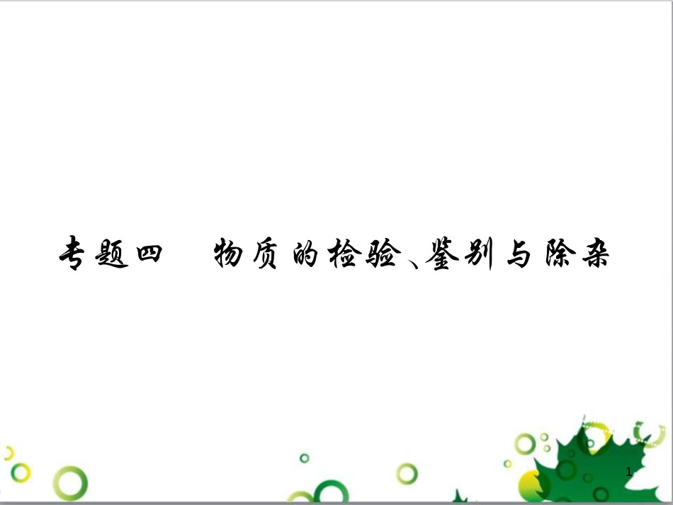 中考英语专题复习 前题型专题探究 专题一 听力理解课件 (18)_第1页