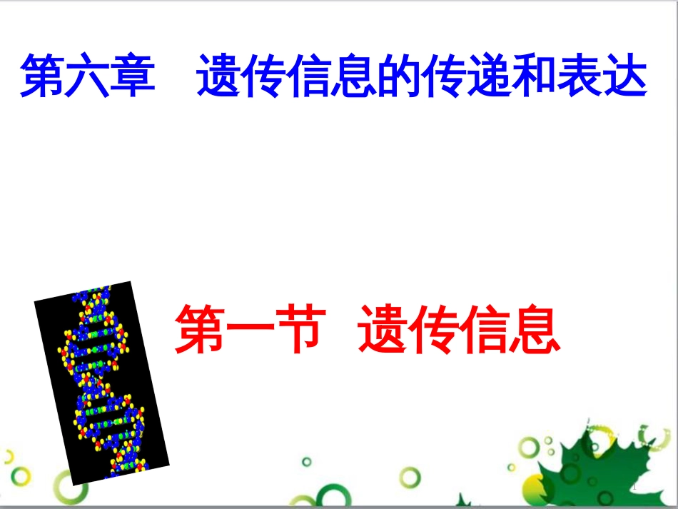 高中生物 专题5 生态工程 阶段复习课课件 新人教版选修3 (181)_第1页