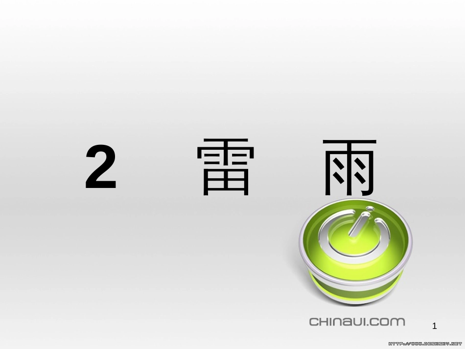 高中语文 第一单元 中国古代戏曲和中外话剧单元知能整合课件 新人教版必修4 (3)_第1页