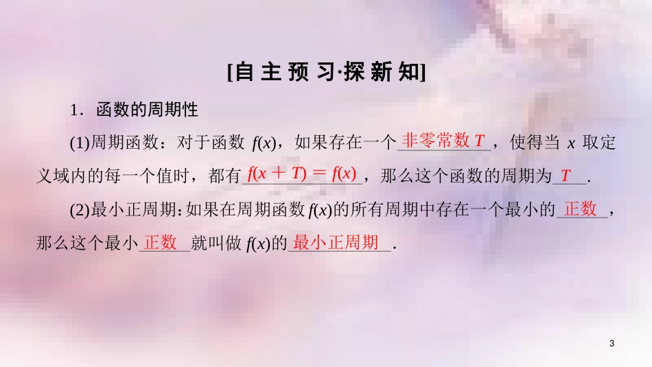 高中数学 第一章 三角函数 1.4 三角函数的图象与性质 1.4.2 第1课时 正弦、余弦函数的周期性与奇偶性课件 新人教A版必修4_第3页