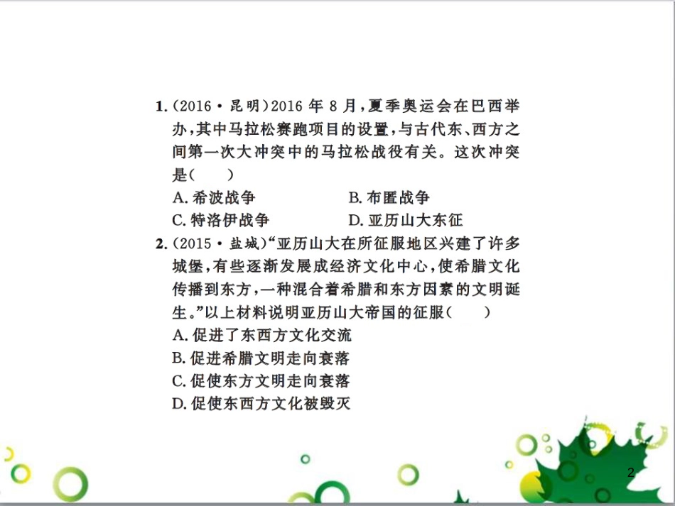 中考历史总复习 模块一 中国古代史 第一单元 中华文明的起源、国家的产生和社会的发展课时提升课件 (117)_第2页
