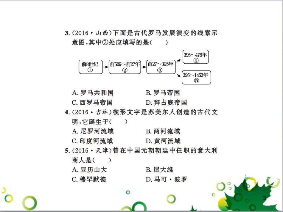 中考历史总复习 模块一 中国古代史 第一单元 中华文明的起源、国家的产生和社会的发展课时提升课件 (117)_第3页