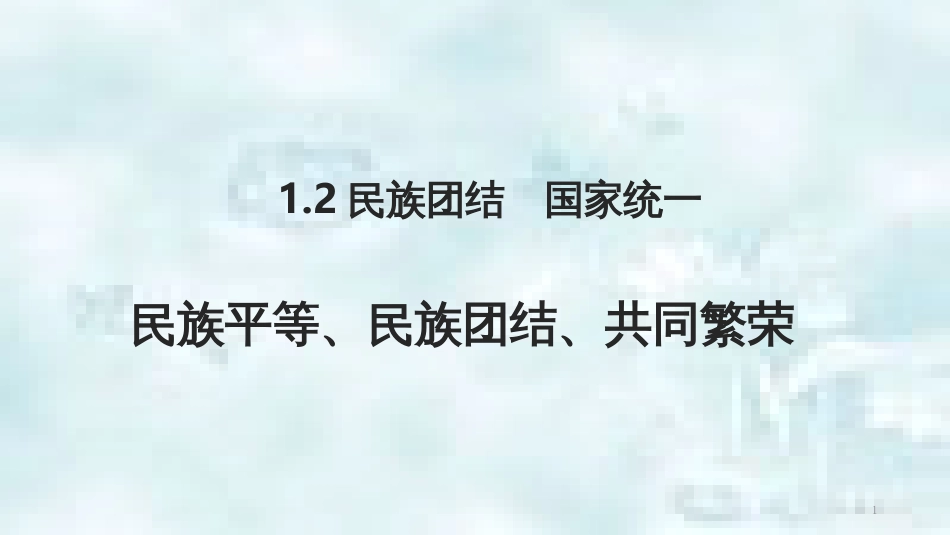 九年级道德与法治上册 第一单元 认识国情 爱我中华 1.2 民族团结 国家统一 第2框 民族平等、民族团结、共同繁荣优质课件 粤教版_第1页