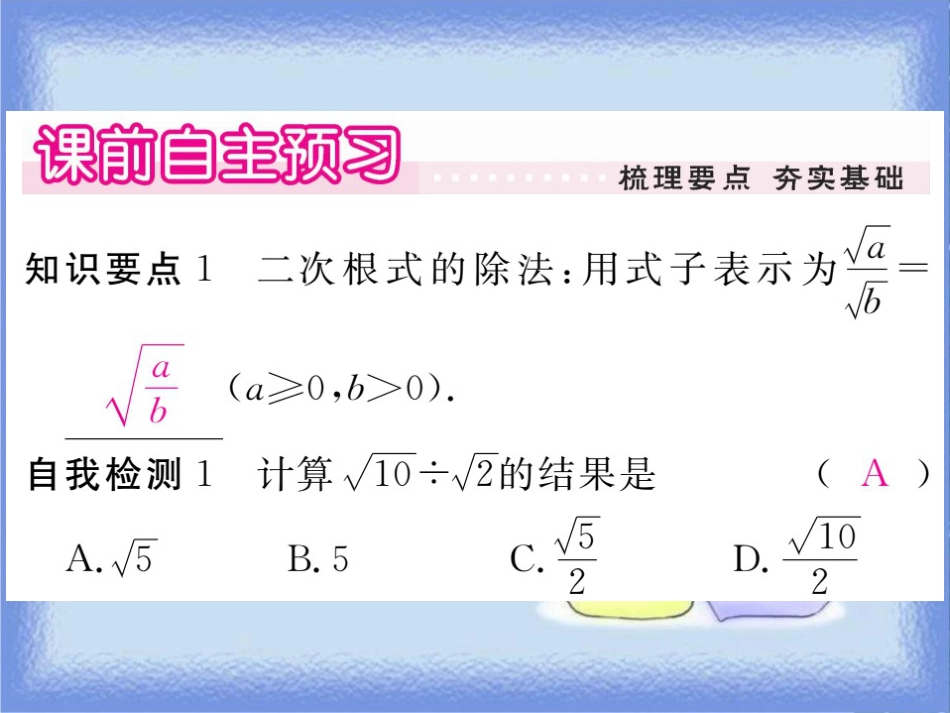 九年级数学上册 第21章 二次根式 21.2 二次根式的乘除 21.2.3 二次根式的除法习题讲评课件 （新版）华东师大版_第2页