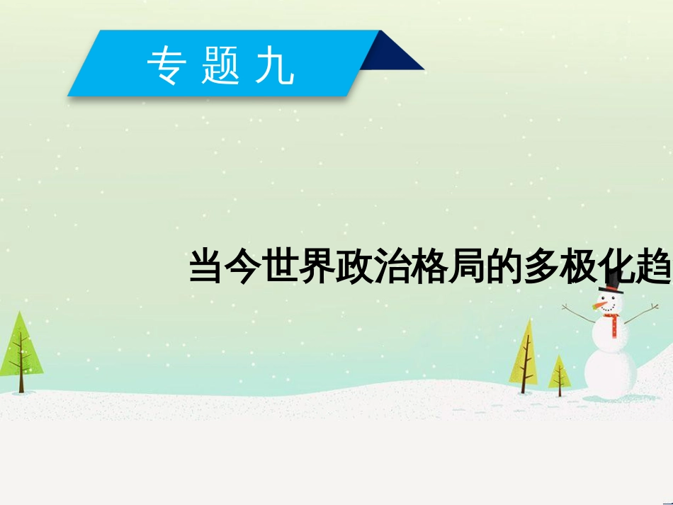 高中政治 第1课 生活在人民当家作主的国家 第2框 政治权利与义务参与政治生活的基础课件 新人教版必修2 (787)_第1页