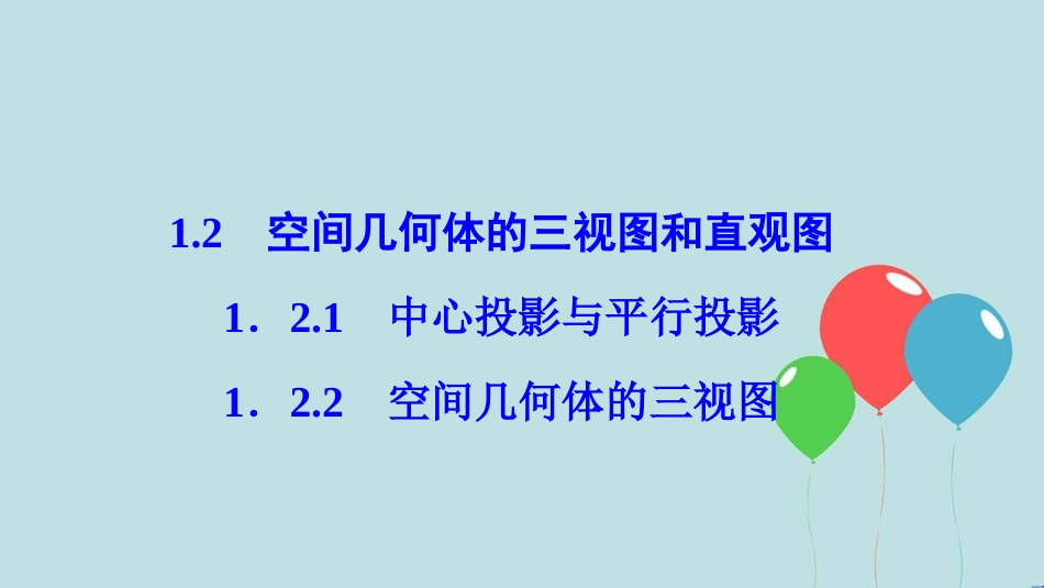 高中数学 第一章 空间几何体 1.2 空间几何体的三视图和直观图 1.2.1-1.2.2 空间几何体的三视图课件 新人教A版必修2_第1页