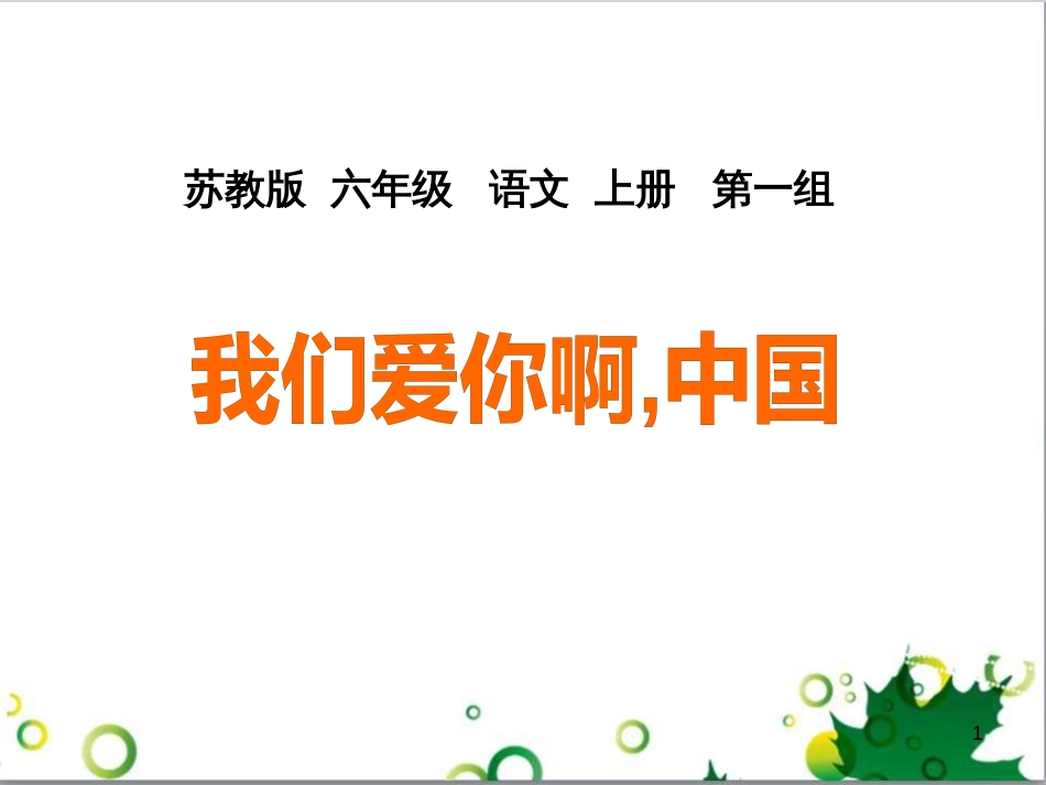 六年级语文上册 综合 与诗同行课件 新人教版 (116)_第1页