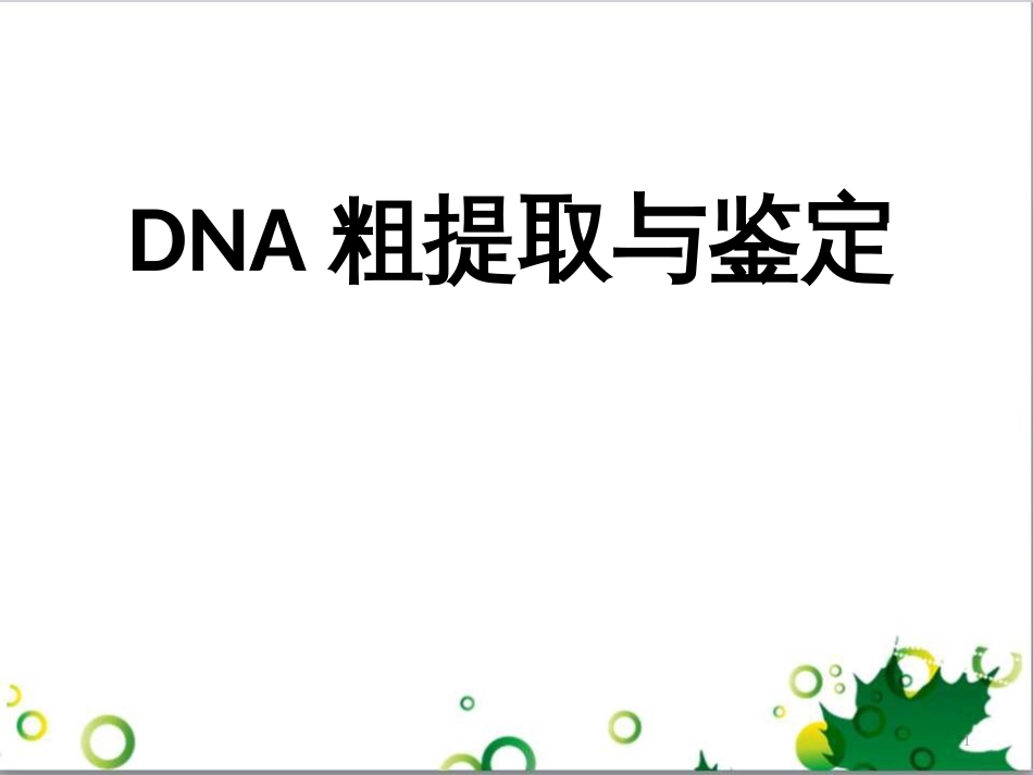 高中生物 专题5 生态工程 阶段复习课课件 新人教版选修3 (140)_第1页