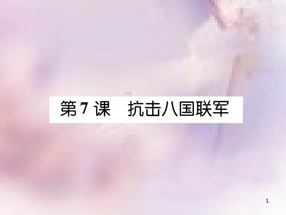 八年级历史上册 练习手册 第2单元 近代化的早期探索与民族危机的加剧 第7课 抗击八国联军课件 新人教版_第1页
