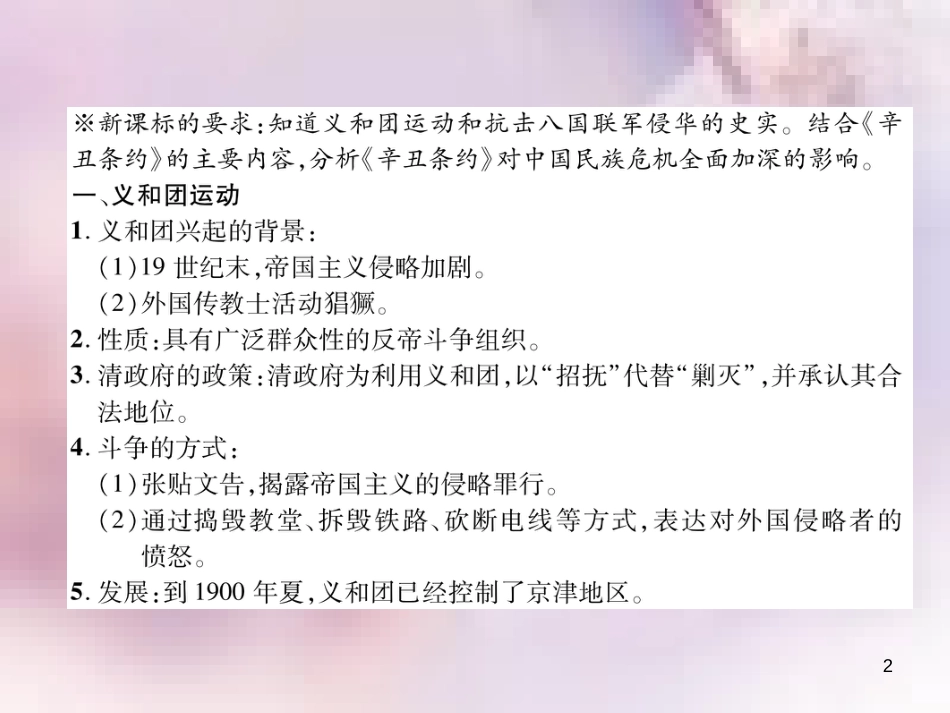 八年级历史上册 练习手册 第2单元 近代化的早期探索与民族危机的加剧 第7课 抗击八国联军课件 新人教版_第2页