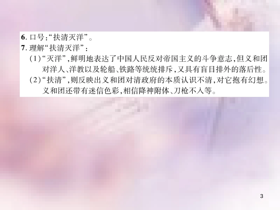 八年级历史上册 练习手册 第2单元 近代化的早期探索与民族危机的加剧 第7课 抗击八国联军课件 新人教版_第3页