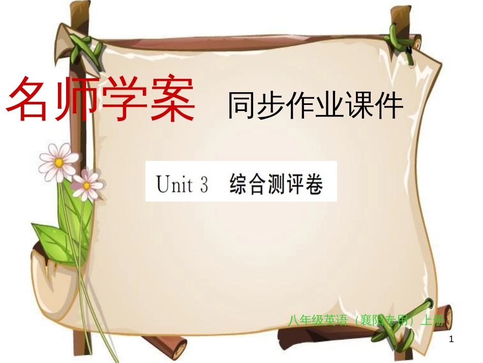 （襄阳专用）八年级英语上册 Unit 3 I’m more outgoing than my sister综合测评卷习题课件 （新版）人教新目标版_第1页