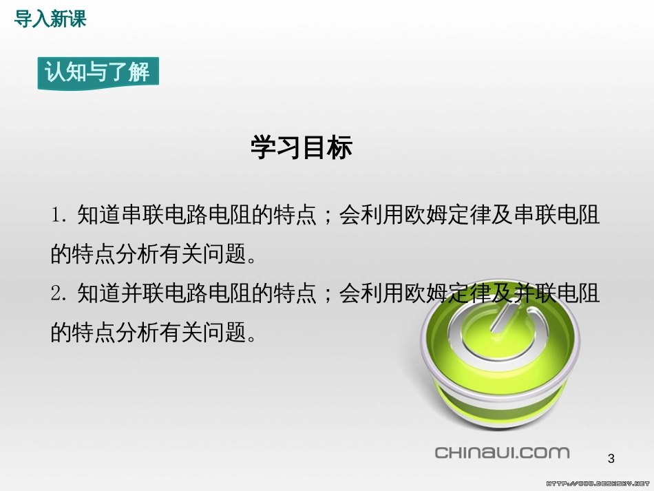 九年级物理全册 第17章 欧姆定律 第4节 欧姆定律在串、并联电路中的应用课件 （新版）新人教版 (1)_第3页