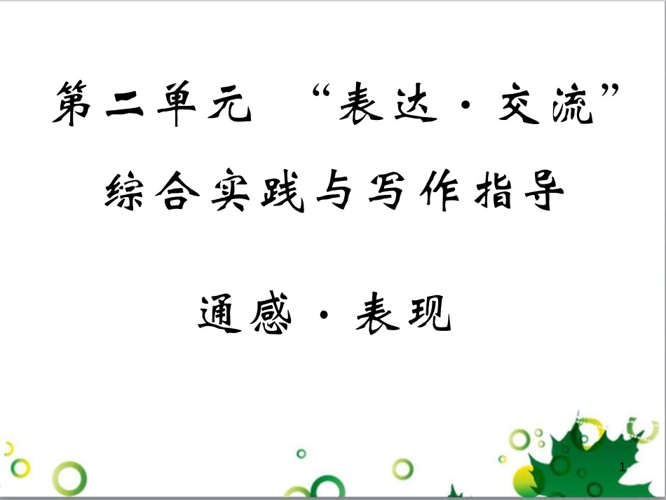 三年级语文上册 第三单元期末总复习课件 新人教版 (1094)_第1页