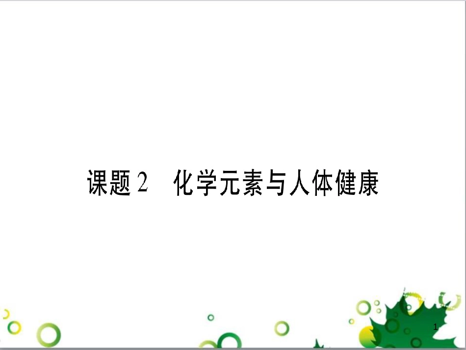 三年级语文上册 第三单元期末总复习课件 新人教版 (671)_第1页
