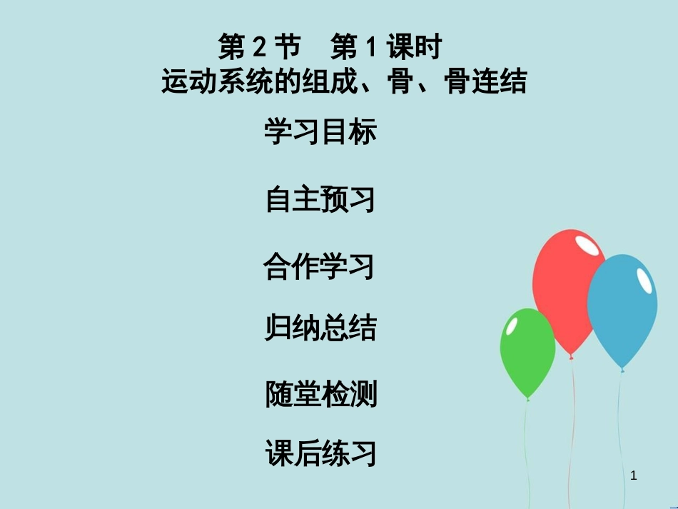 八年级生物上册 第五单元 第15章 第2节 动物运动的形成（第1课时 运动系统的组成、骨、骨连结）课件 （新版）北师大版_第1页