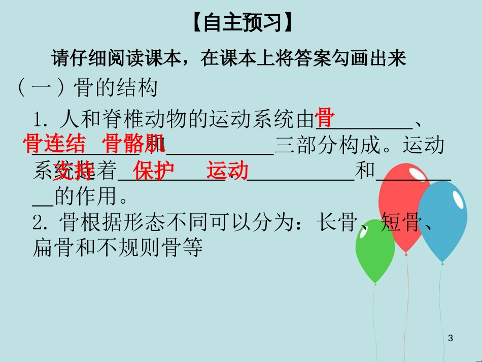 八年级生物上册 第五单元 第15章 第2节 动物运动的形成（第1课时 运动系统的组成、骨、骨连结）课件 （新版）北师大版_第3页