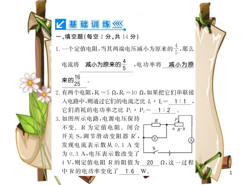 （贵州专用）九年级物理全册 第16章 电流做功与电功率进阶测评（七，16.1-16.2）课件 （新版）沪科版_第1页