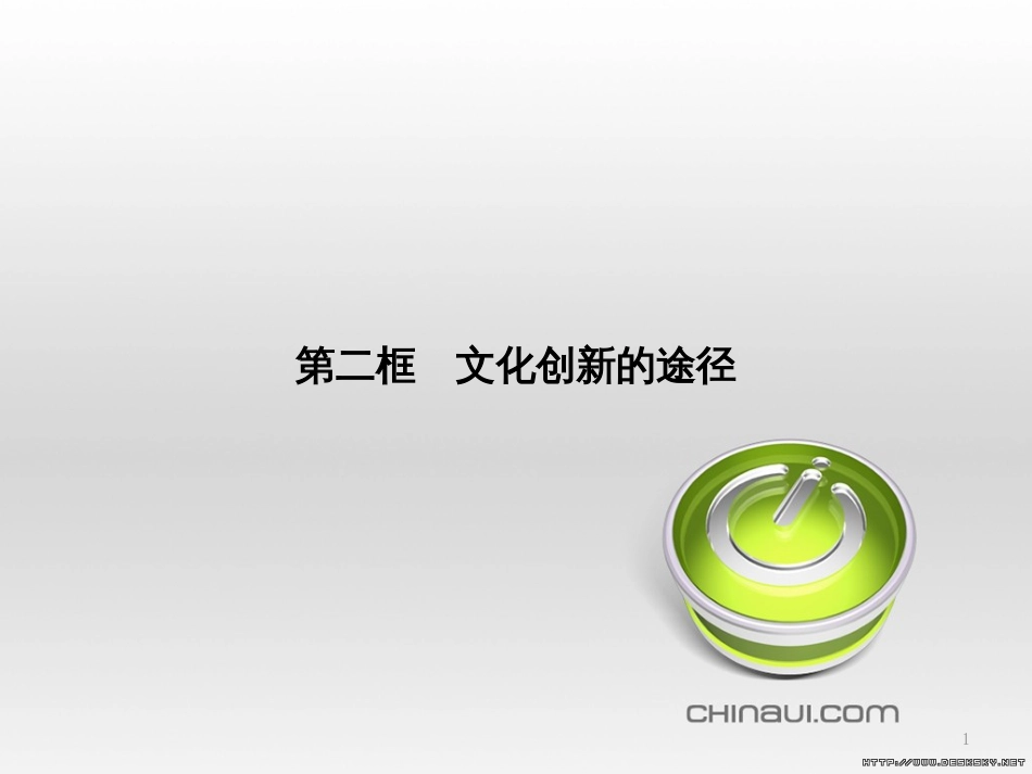 高中政治 第一单元 文化与生活综合探究课件 新人教版必修3 (420)_第1页