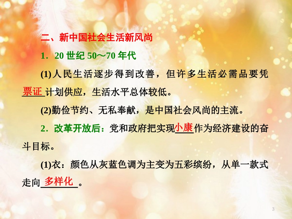 高中历史 第5单元 中国近现代社会生活的变迁 第14课 物质生活与习俗的变迁课件 新人教版必修2 (2)_第3页