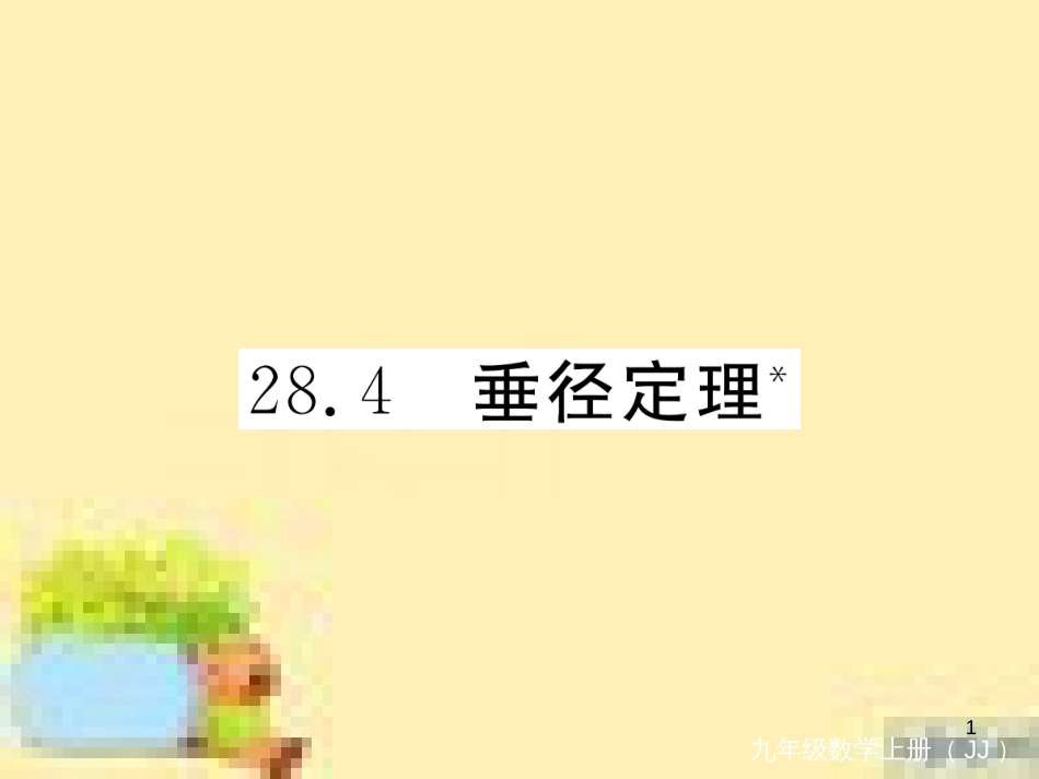 九年级英语下册 Unit 10 Get Ready for the Future语法精练及易错归纳作业课件 （新版）冀教版 (261)_第1页