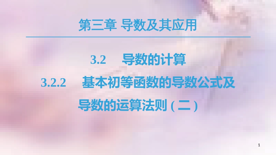 高中数学 第三章 导数及其应用 3.2 导数的计算 3.2.2 基本初等函数的导数公式及导数的运算法则（二）课件 新人教A版选修1-1_第1页