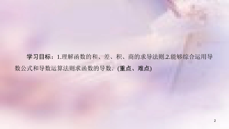 高中数学 第三章 导数及其应用 3.2 导数的计算 3.2.2 基本初等函数的导数公式及导数的运算法则（二）课件 新人教A版选修1-1_第2页