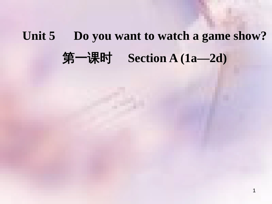 八年级英语上册 Unit 5 Do you want to watch a game show（第1课时）Section A（1a-2d）导学课件 （新版）人教新目标版_第1页