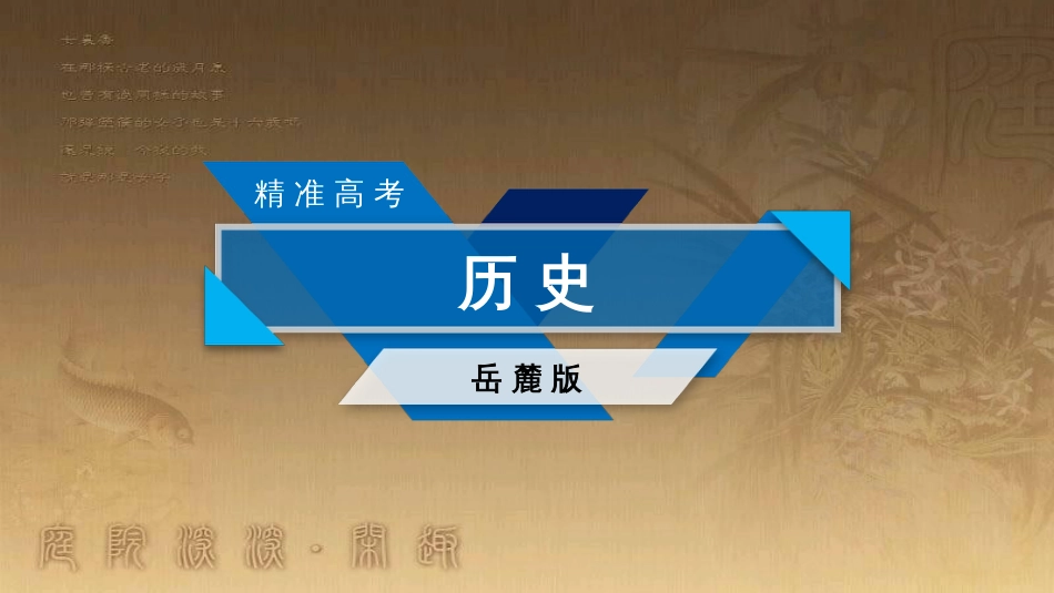 高考历史大一轮复习 第四单元 19世纪以来的世界文化 第35讲 诗歌、小说与戏剧课件 岳麓版必修3 (52)_第1页