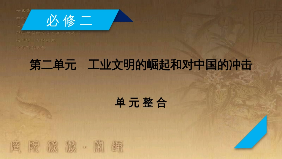 高考历史大一轮复习 第四单元 19世纪以来的世界文化 第35讲 诗歌、小说与戏剧课件 岳麓版必修3 (52)_第2页