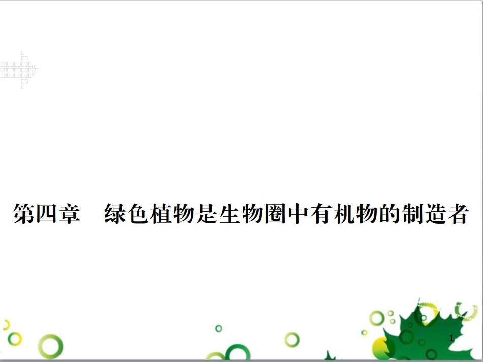 三年级语文上册 第三单元期末总复习课件 新人教版 (1274)_第1页