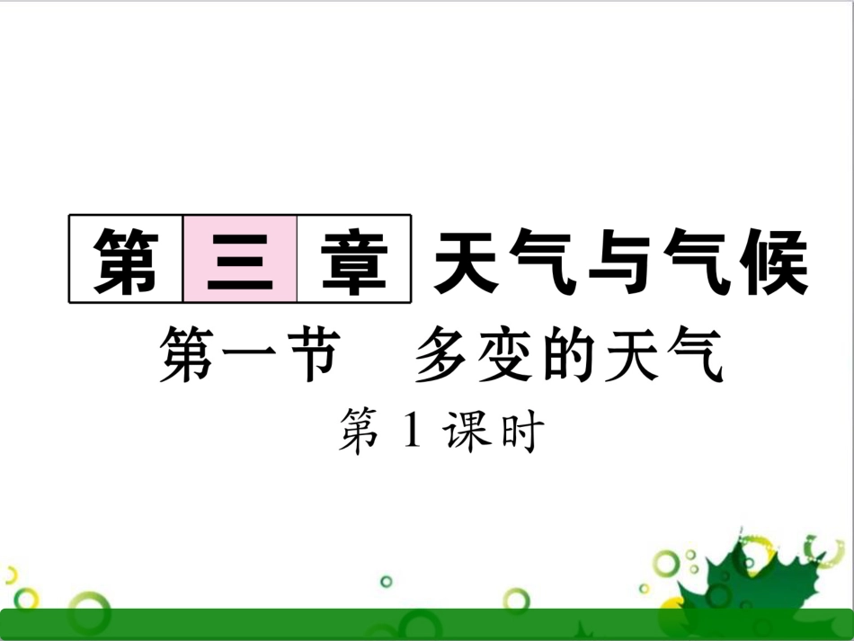 三年级语文上册 第三单元期末总复习课件 新人教版 (1186)_第1页