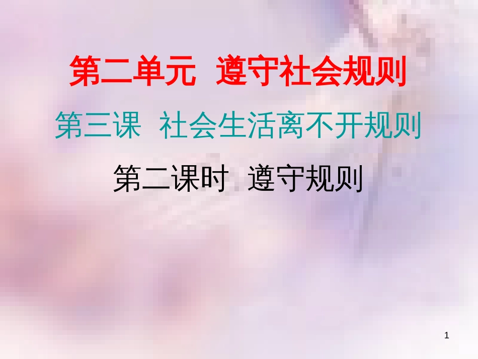 八年级道德与法治上册 第二单元 遵守社会规则 第三课 社会生活离不开规则 第二框 遵守规则习题课件 新人教版_第1页