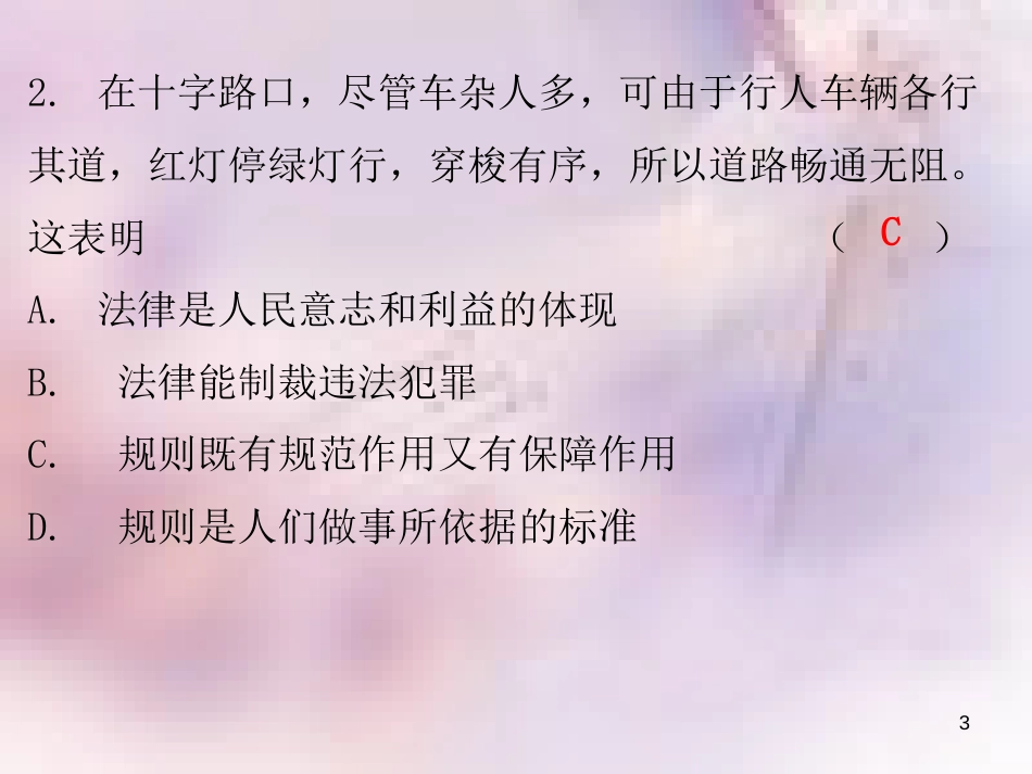 八年级道德与法治上册 第二单元 遵守社会规则 第三课 社会生活离不开规则 第二框 遵守规则习题课件 新人教版_第3页