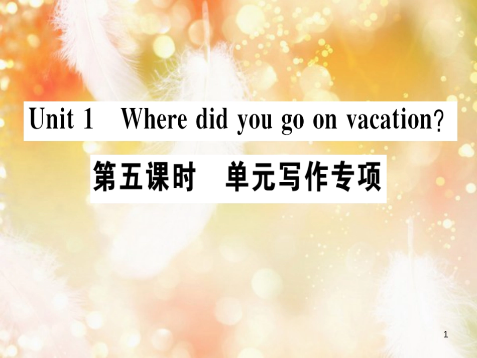 八年级英语上册 Unit 1 Where did you go on vacation（第5课时）习题课件 （新版）人教新目标版_第1页