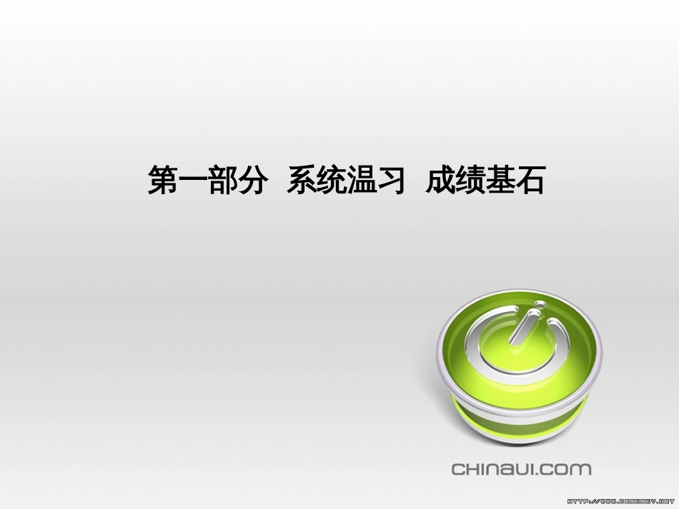 中考英语总复习 第一部分 系统复习 成绩基石 七下 第4讲 Module 7-Revision module B课件 (29)_第1页