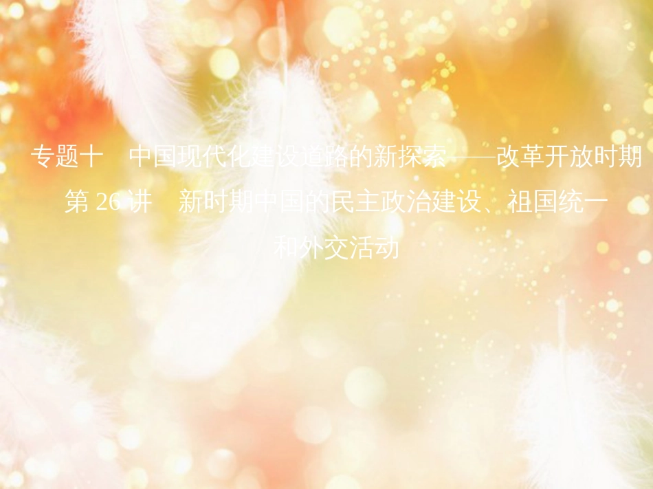 高考历史一轮复习 专题十 中国现代化建设道路的新探索——改革开放时期 第26讲 新时期中国的民主政治建设、祖国统一和外交活动课件_第1页