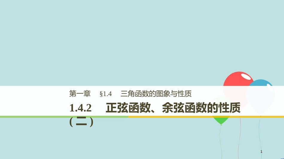 （浙江专用版）高中数学 第一章 三角函数 1.4.2 正弦函数、余弦函数的性质（二）课件 新人教A版必修2_第1页