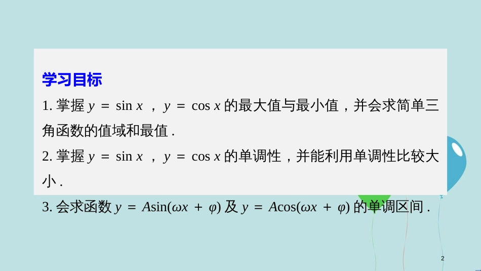 （浙江专用版）高中数学 第一章 三角函数 1.4.2 正弦函数、余弦函数的性质（二）课件 新人教A版必修2_第2页