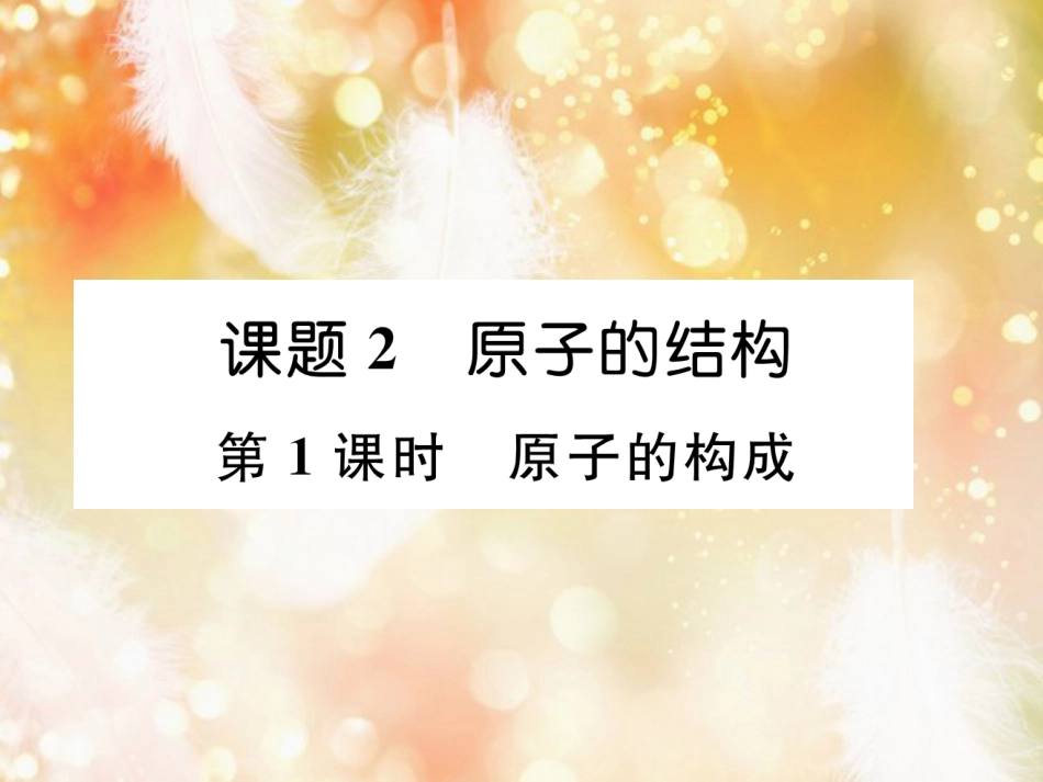 九年级化学上册 第3单元 物质构成的奥秘 课题2 原子的结构 第1课时 原子的构成作业课件 （新版）新人教版_第1页