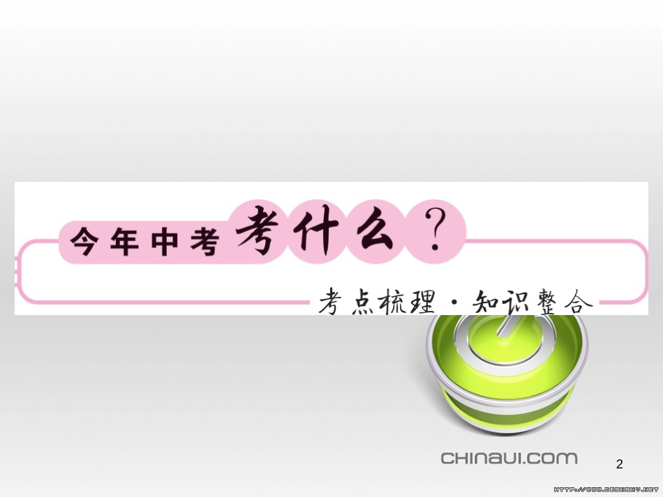 中考数学复习 中考模拟卷(一)课件 (69)_第2页