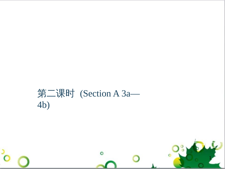三年级语文上册 第三单元期末总复习课件 新人教版 (986)_第1页