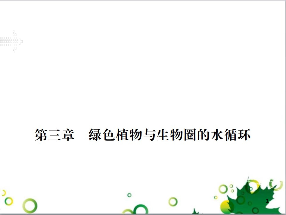 三年级语文上册 第三单元期末总复习课件 新人教版 (1273)_第1页